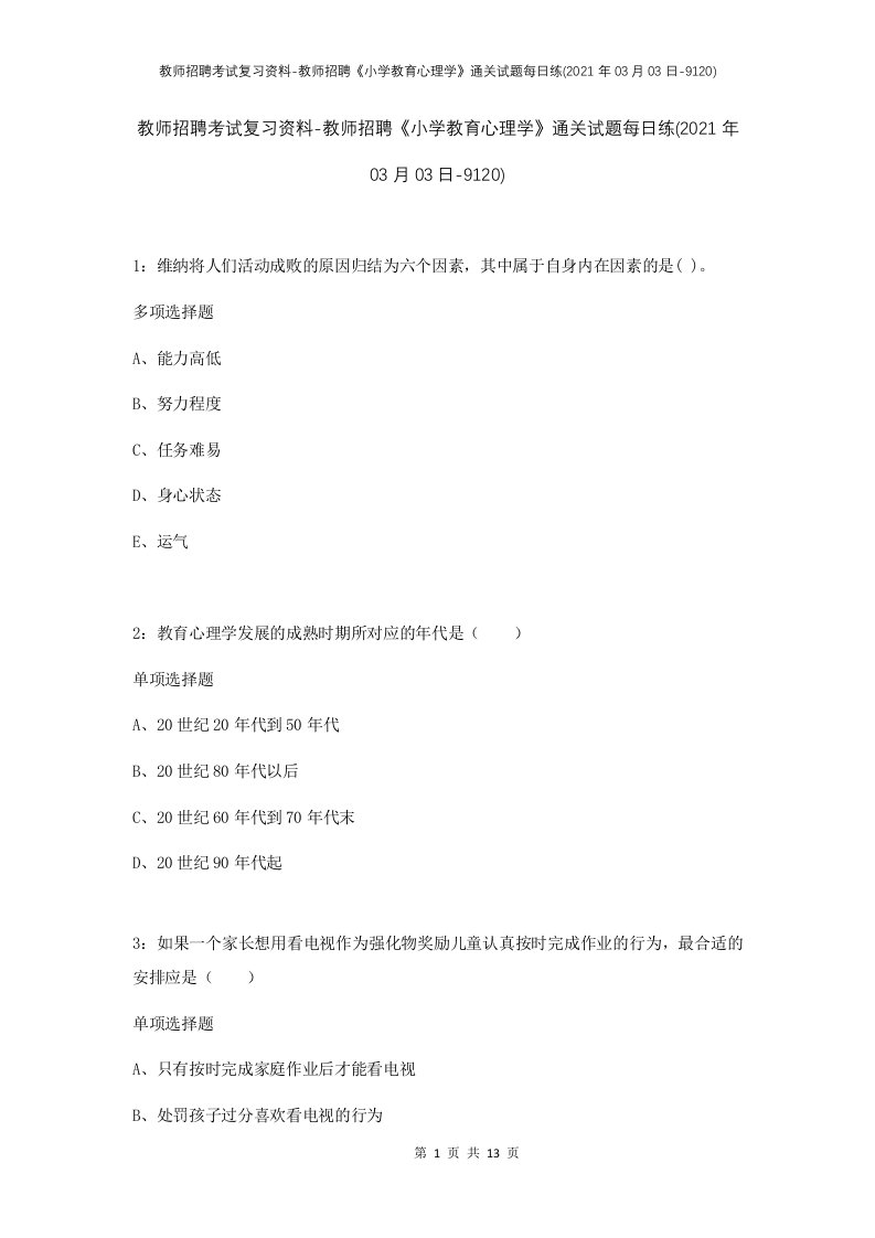 教师招聘考试复习资料-教师招聘小学教育心理学通关试题每日练2021年03月03日-9120