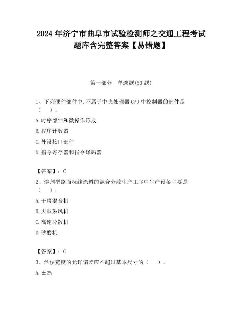 2024年济宁市曲阜市试验检测师之交通工程考试题库含完整答案【易错题】