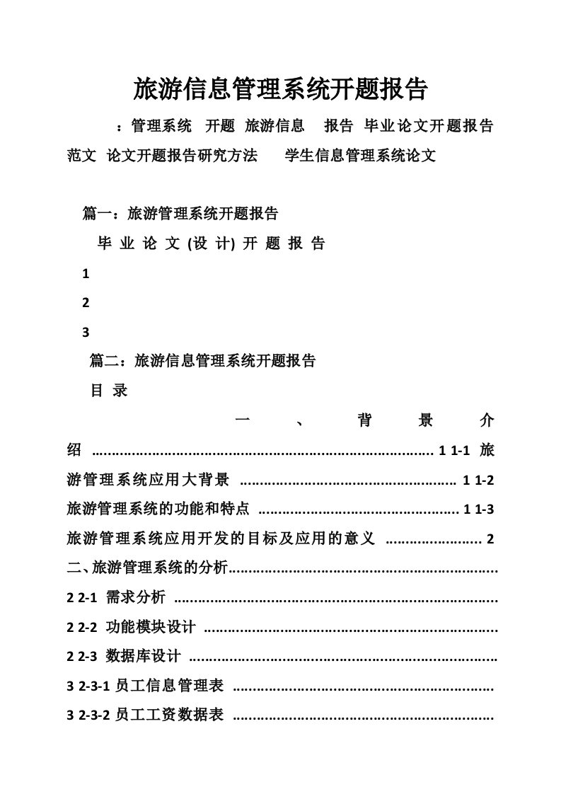 旅游信息管理系统开题报告