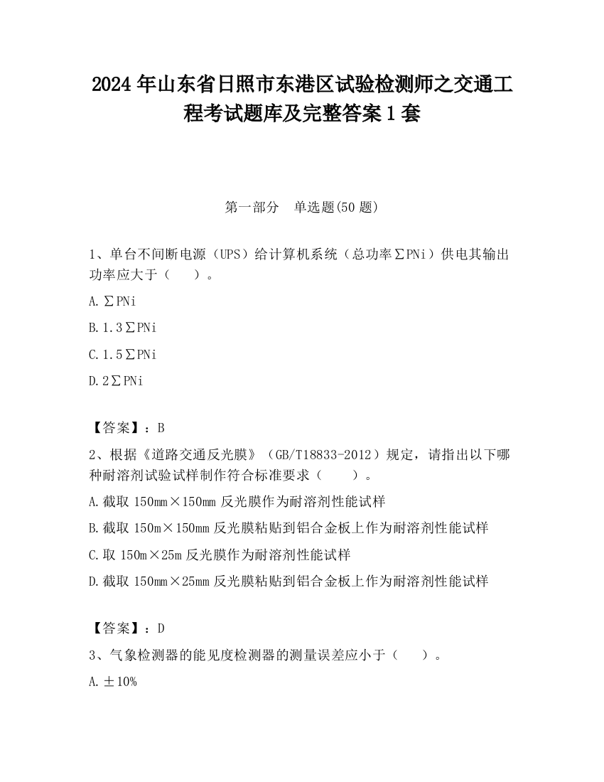 2024年山东省日照市东港区试验检测师之交通工程考试题库及完整答案1套