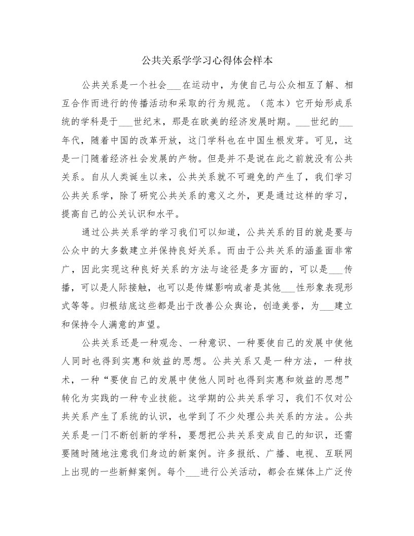 公共关系学学习心得体会样本