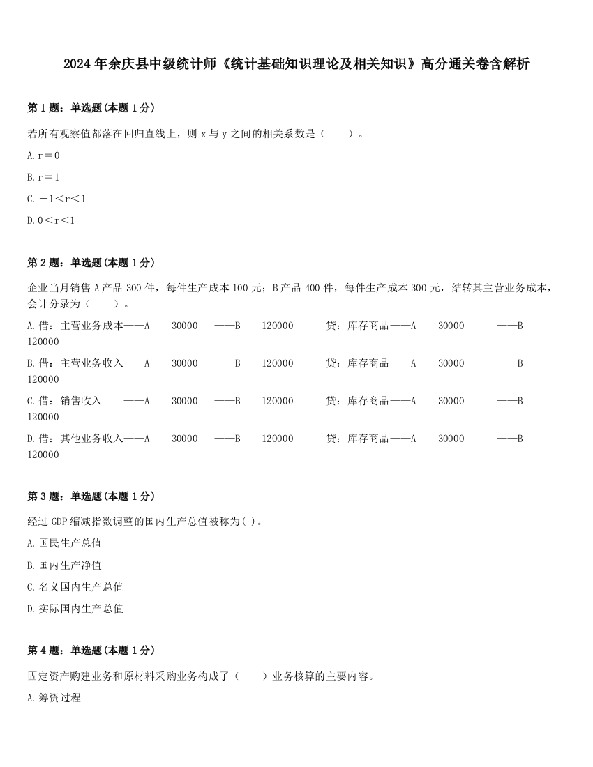 2024年余庆县中级统计师《统计基础知识理论及相关知识》高分通关卷含解析