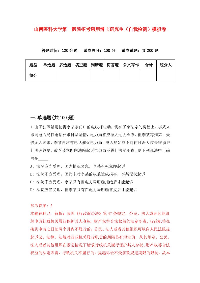 山西医科大学第一医院招考聘用博士研究生自我检测模拟卷第9套