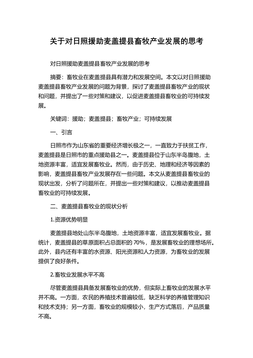 关于对日照援助麦盖提县畜牧产业发展的思考