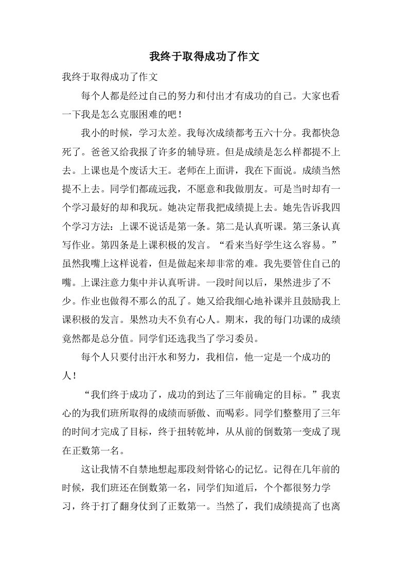 我终于取得成功了作文