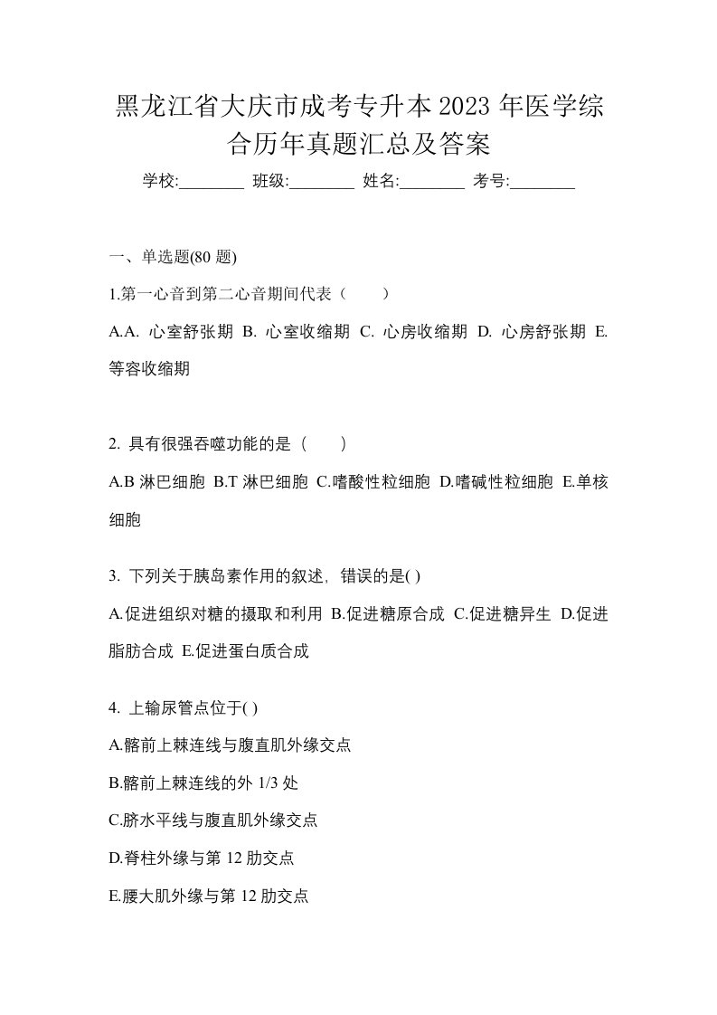 黑龙江省大庆市成考专升本2023年医学综合历年真题汇总及答案