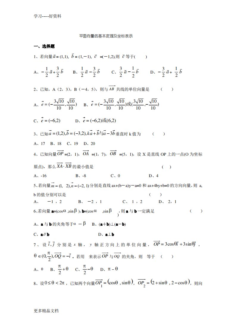 高一数学必修四平面向量基础练习题及答案汇编