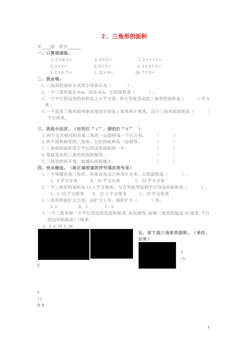 五年级数学上册第六单元多边形的面积2三角形的面积一课一练新人教版