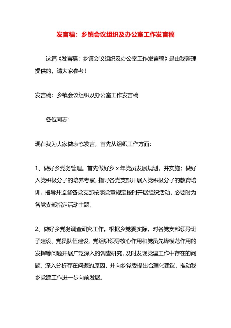 发言稿：乡镇会议组织及办公室工作发言稿