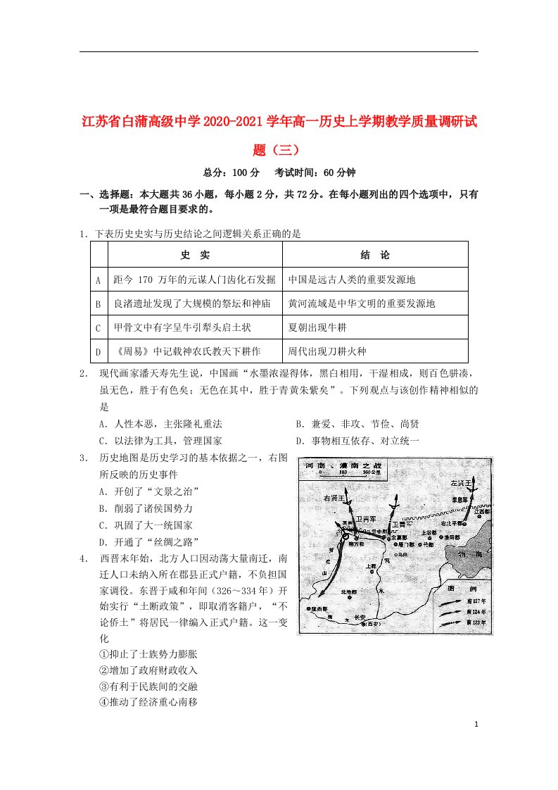 江苏省白蒲高级中学2020_2021学年高一历史上学期教学质量调研试题三