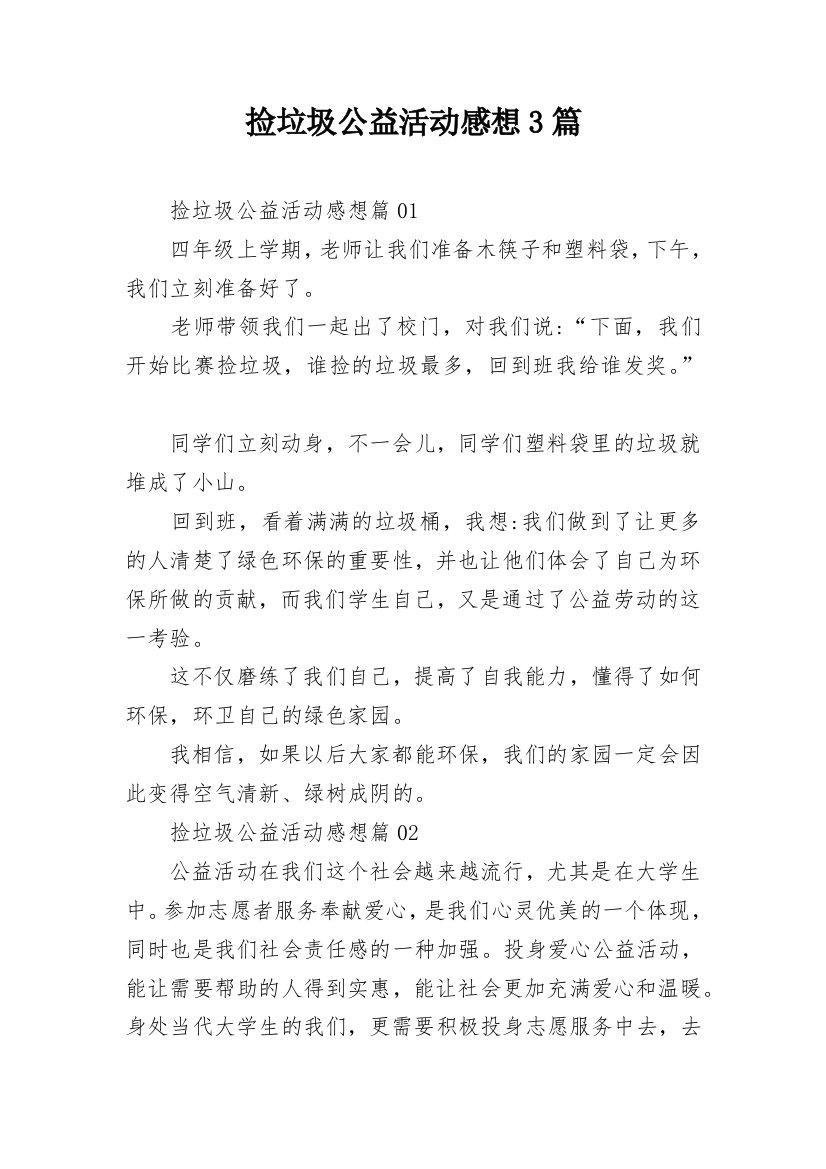 捡垃圾公益活动感想3篇