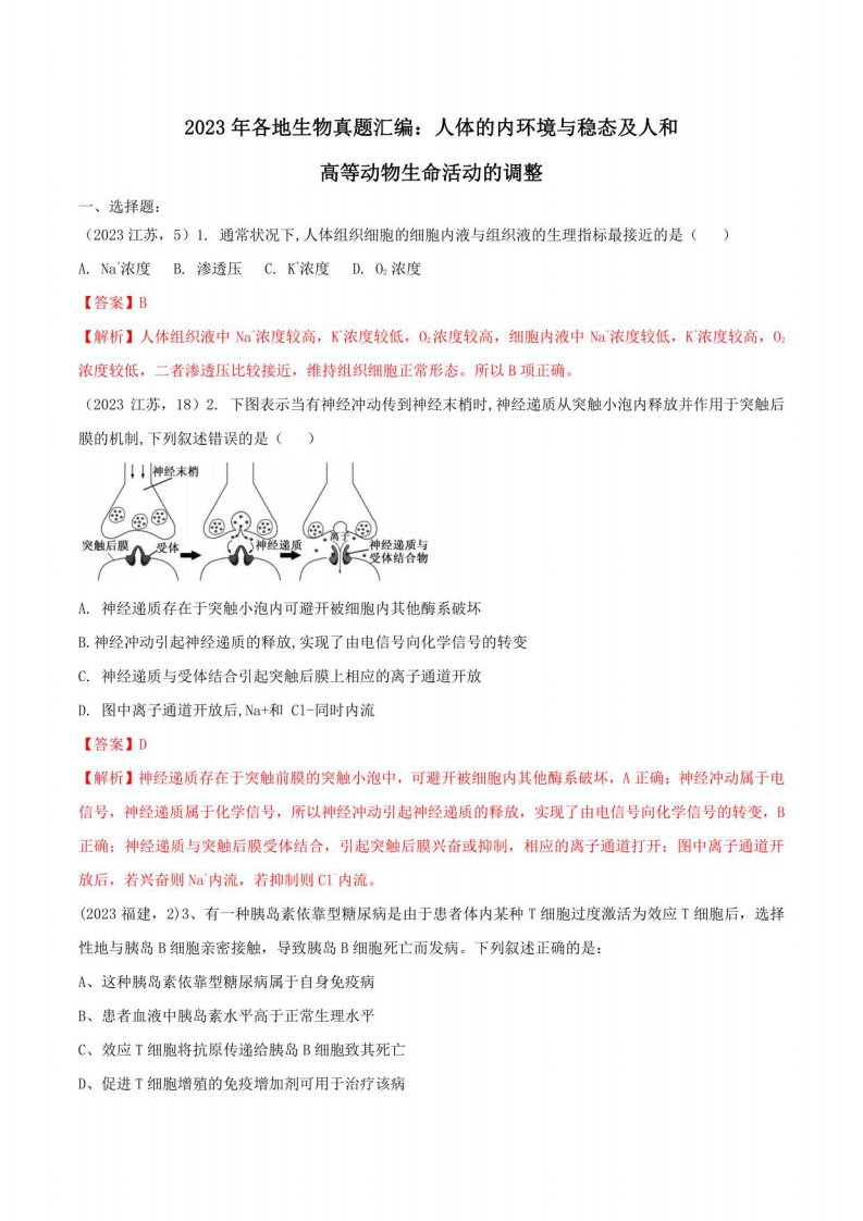 2023年各地生物真题汇编：人体的内环境与稳态及人和高等动物生命活动的调节