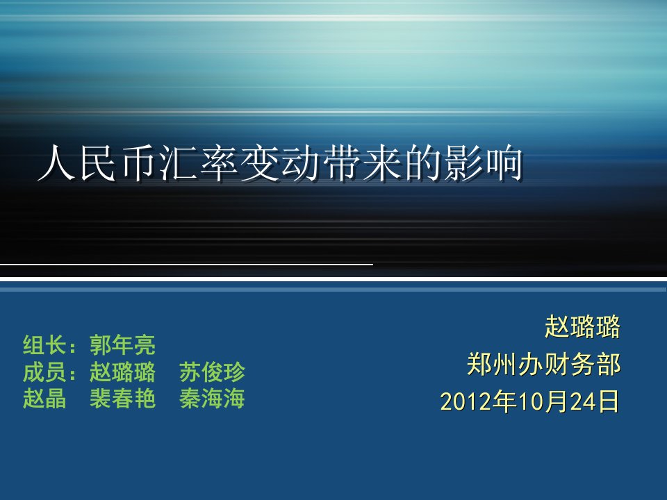 人民币汇率变动带来的影响PPT幻灯片