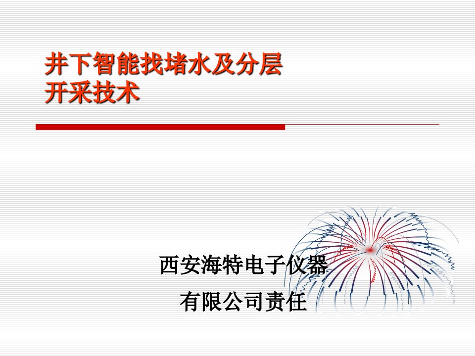 井下智能找堵水技术汇总