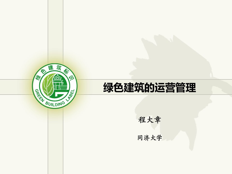 绿色建筑运营管理教学培训PPT