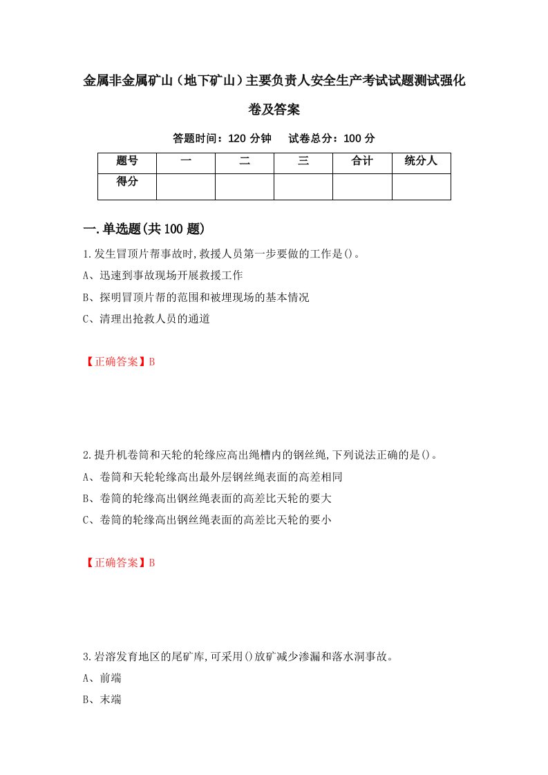 金属非金属矿山地下矿山主要负责人安全生产考试试题测试强化卷及答案第72卷