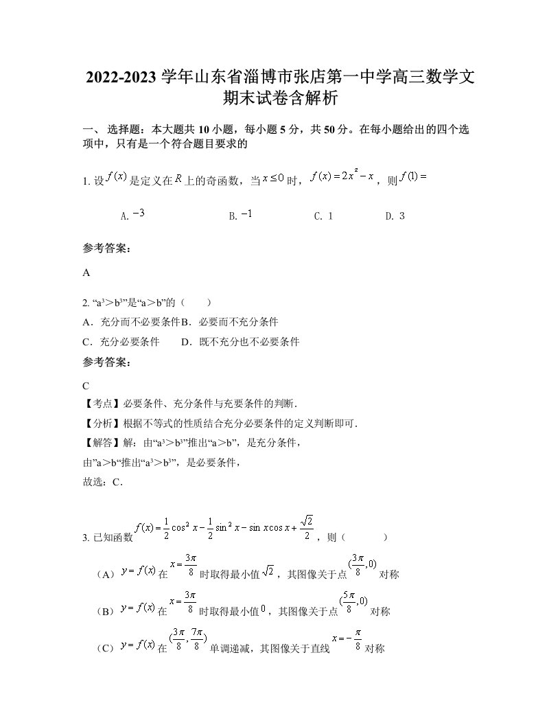 2022-2023学年山东省淄博市张店第一中学高三数学文期末试卷含解析