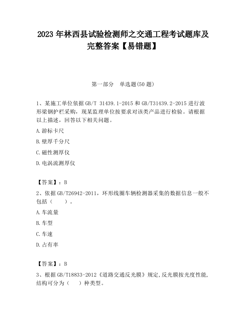 2023年林西县试验检测师之交通工程考试题库及完整答案【易错题】