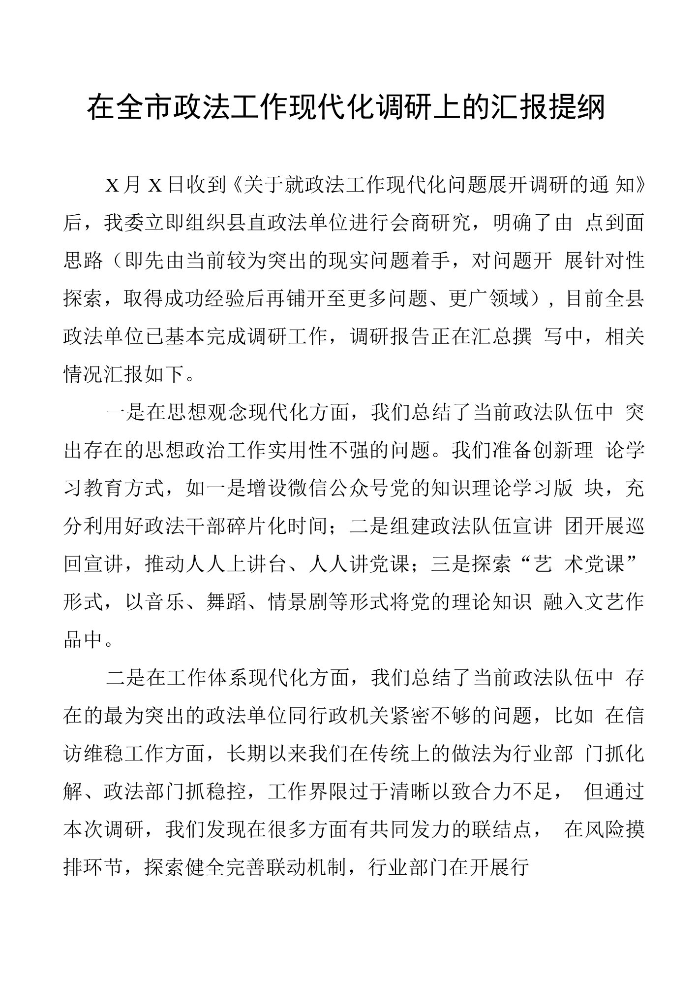 在全市政法工作现代化调研上的汇报提纲