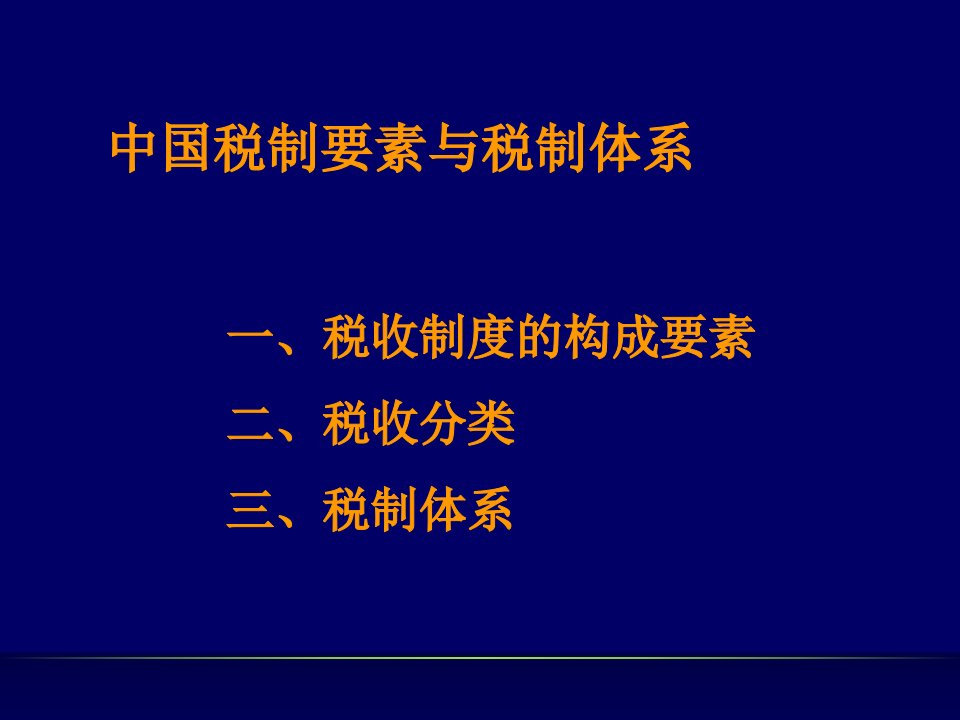 中国税制概述ppt课件