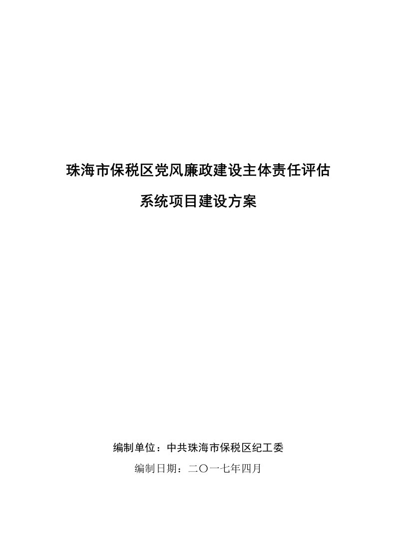 珠海市保税区党风廉政建设主体责任评估系统项目建设方案