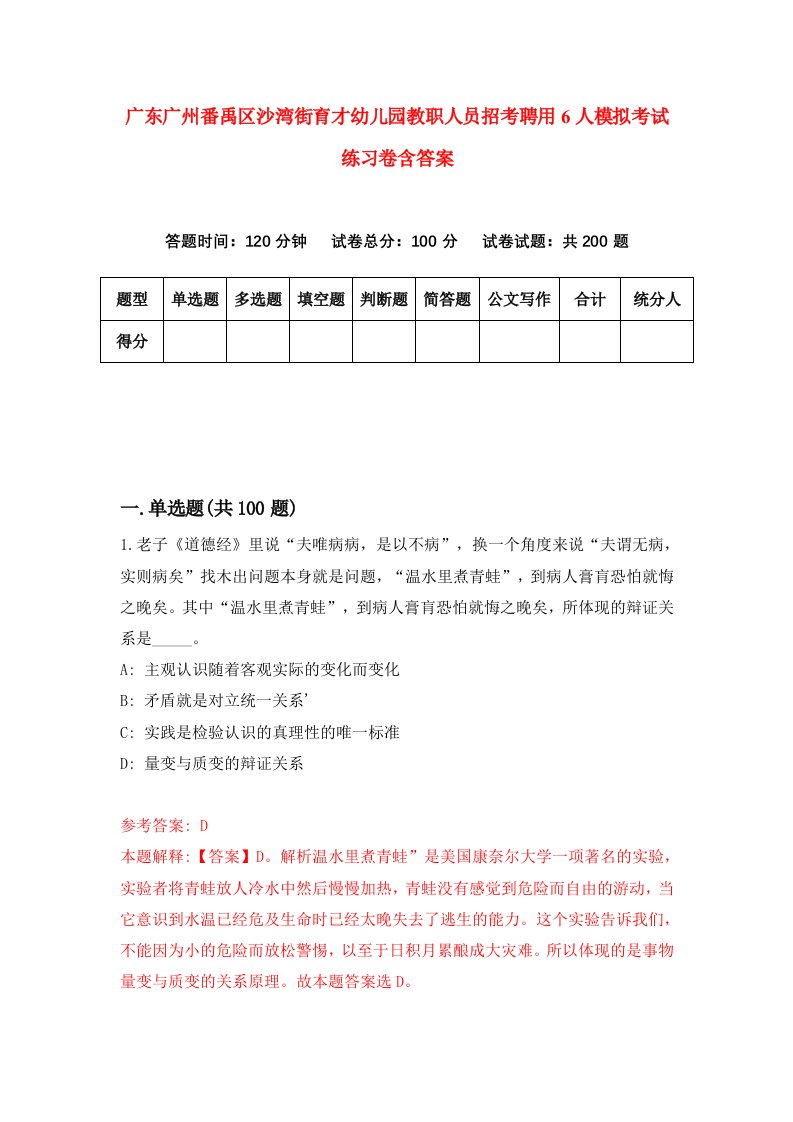 广东广州番禹区沙湾街育才幼儿园教职人员招考聘用6人模拟考试练习卷含答案3