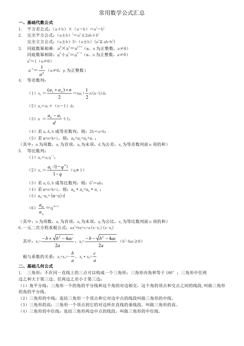 常用数学公式汇总(公务员)