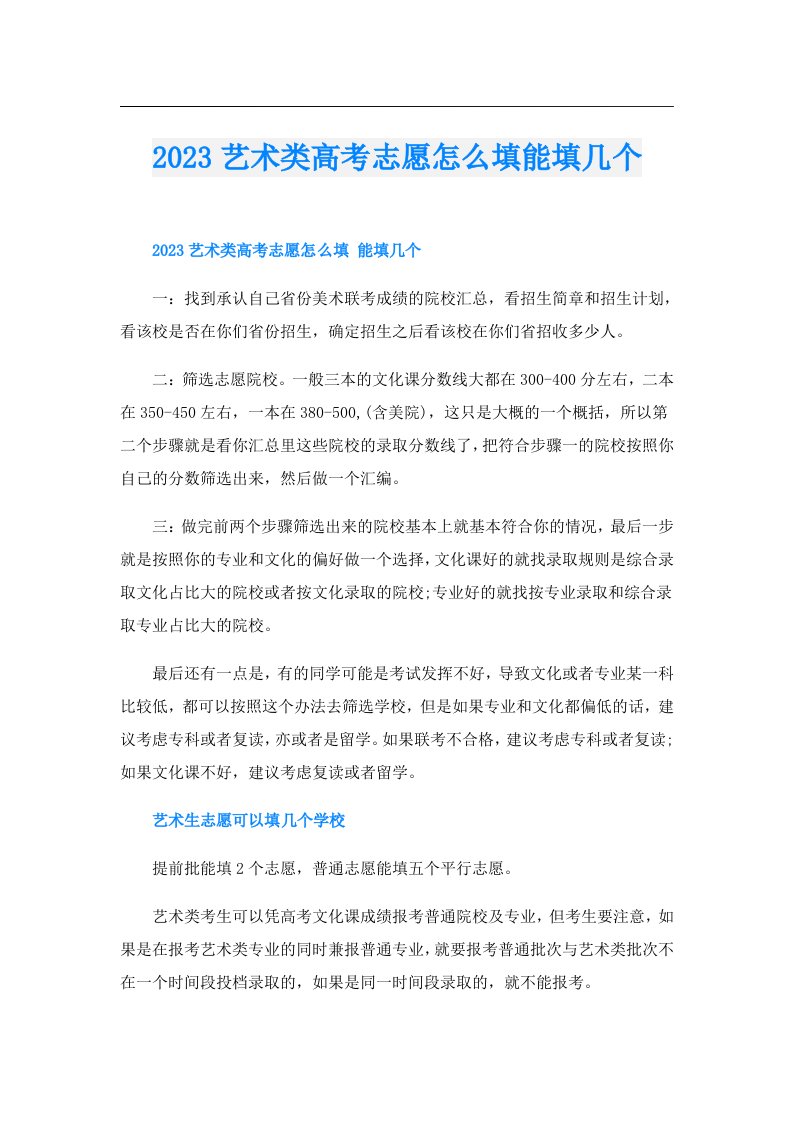 艺术类高考志愿怎么填能填几个