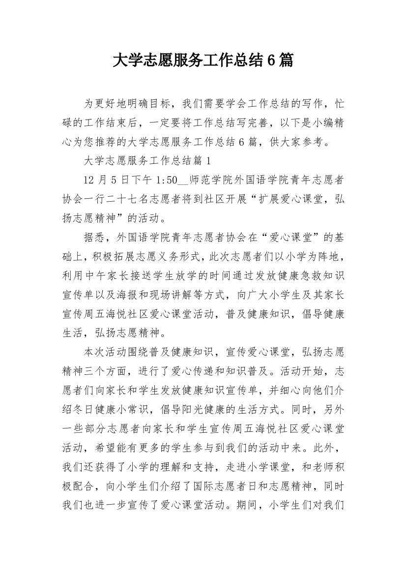 大学志愿服务工作总结6篇