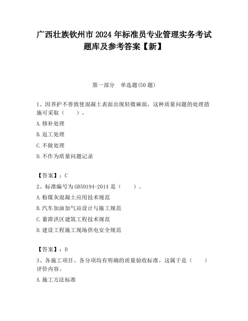 广西壮族钦州市2024年标准员专业管理实务考试题库及参考答案【新】