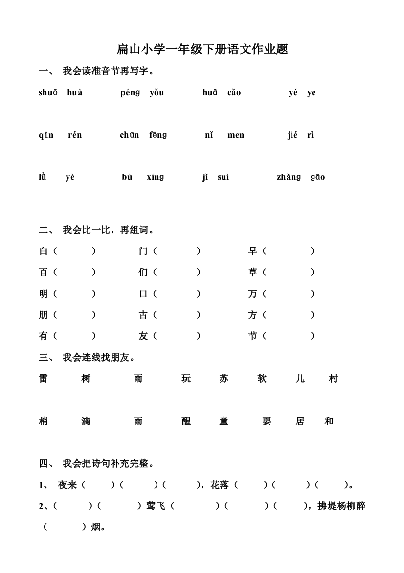 扁山小学一年级下册语文作业题