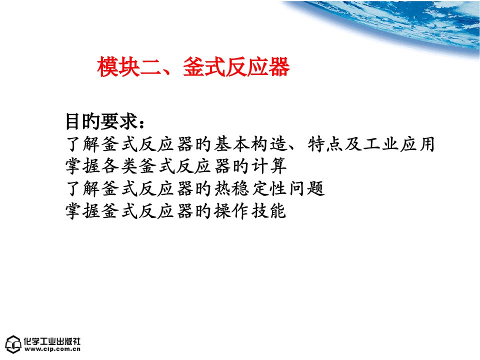 化学反应原理与设备杨西萍模块二公开课获奖课件省赛课一等奖课件