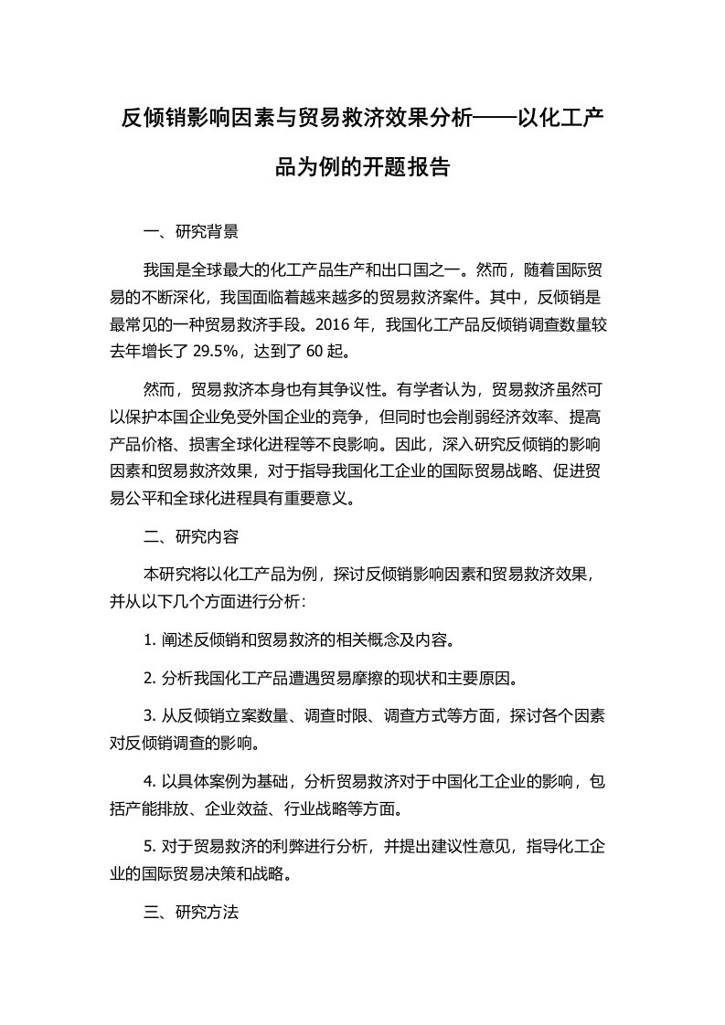 反倾销影响因素与贸易救济效果分析——以化工产品为例的开题报告