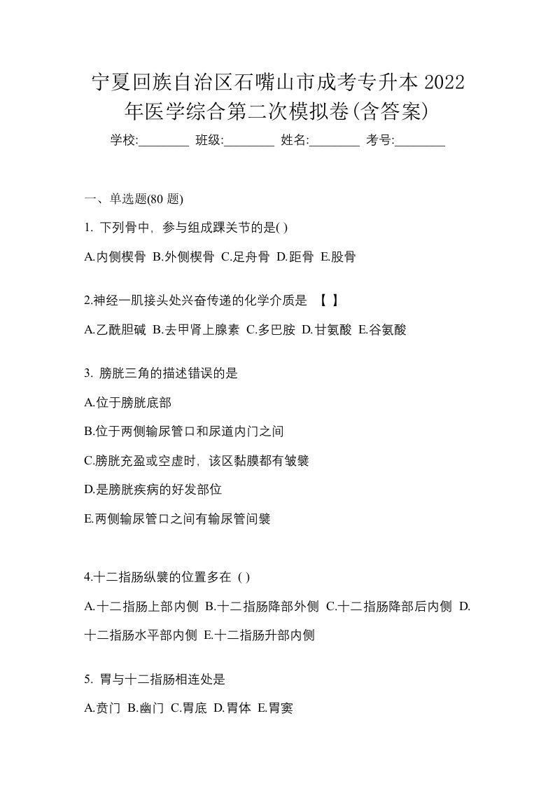 宁夏回族自治区石嘴山市成考专升本2022年医学综合第二次模拟卷含答案