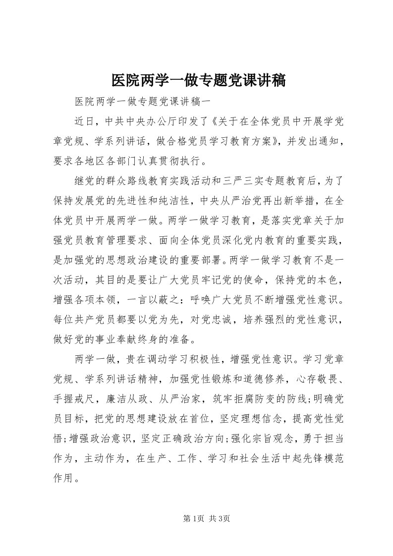 7医院两学一做专题党课讲稿