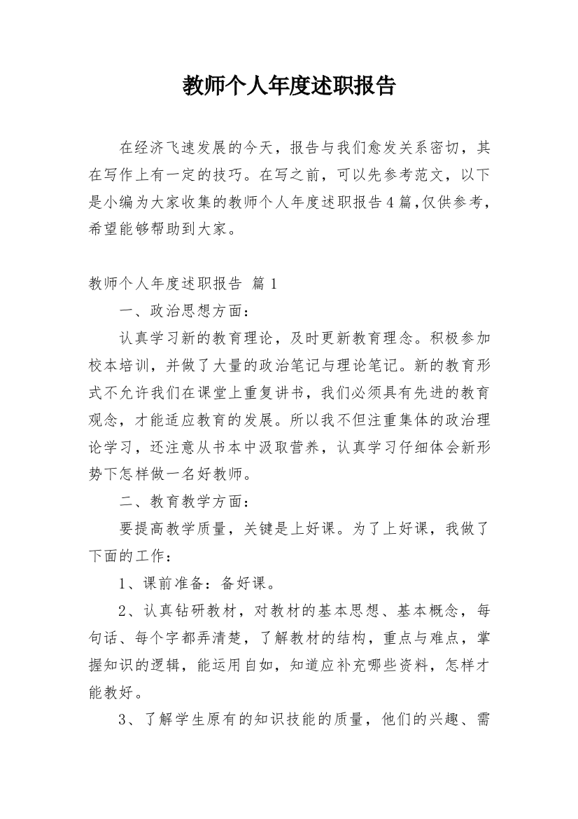 教师个人年度述职报告_31