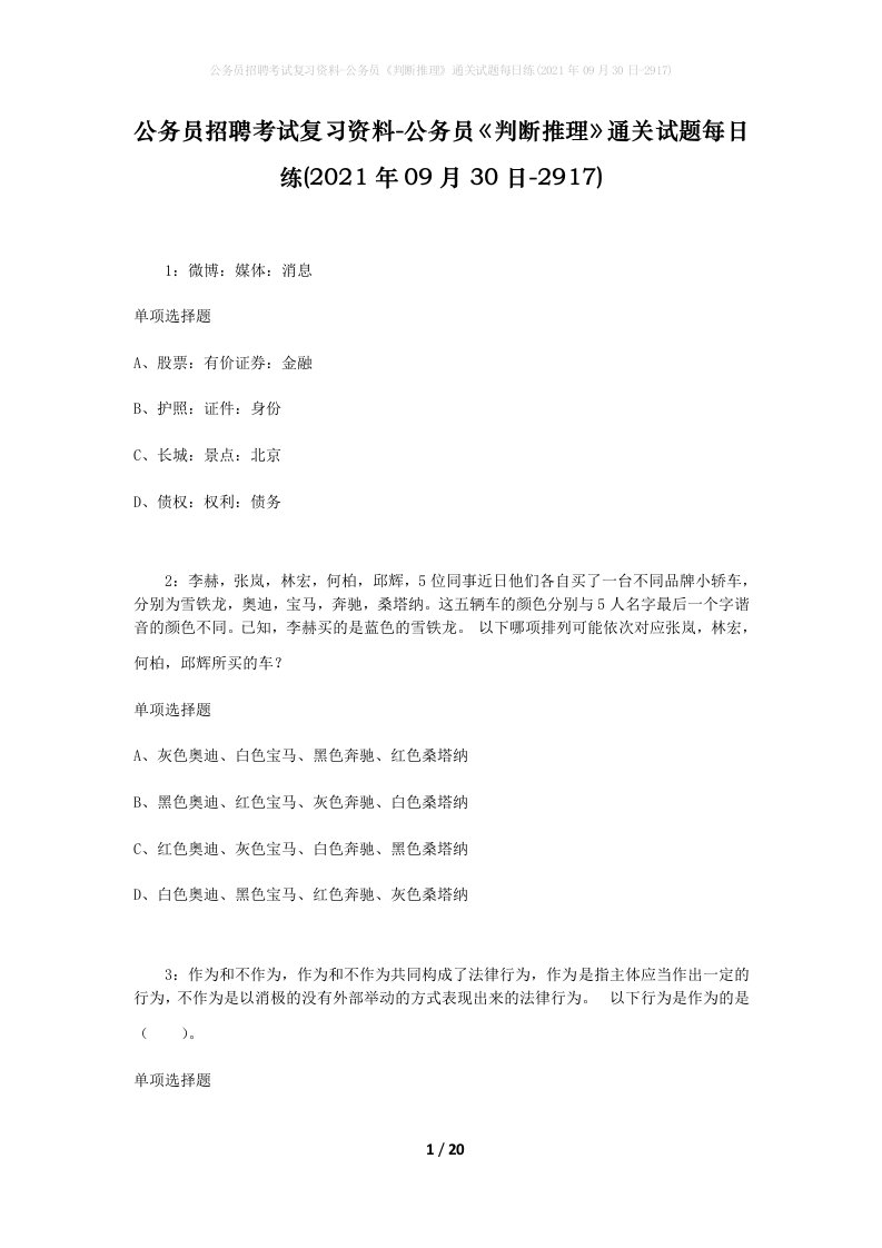 公务员招聘考试复习资料-公务员判断推理通关试题每日练2021年09月30日-2917