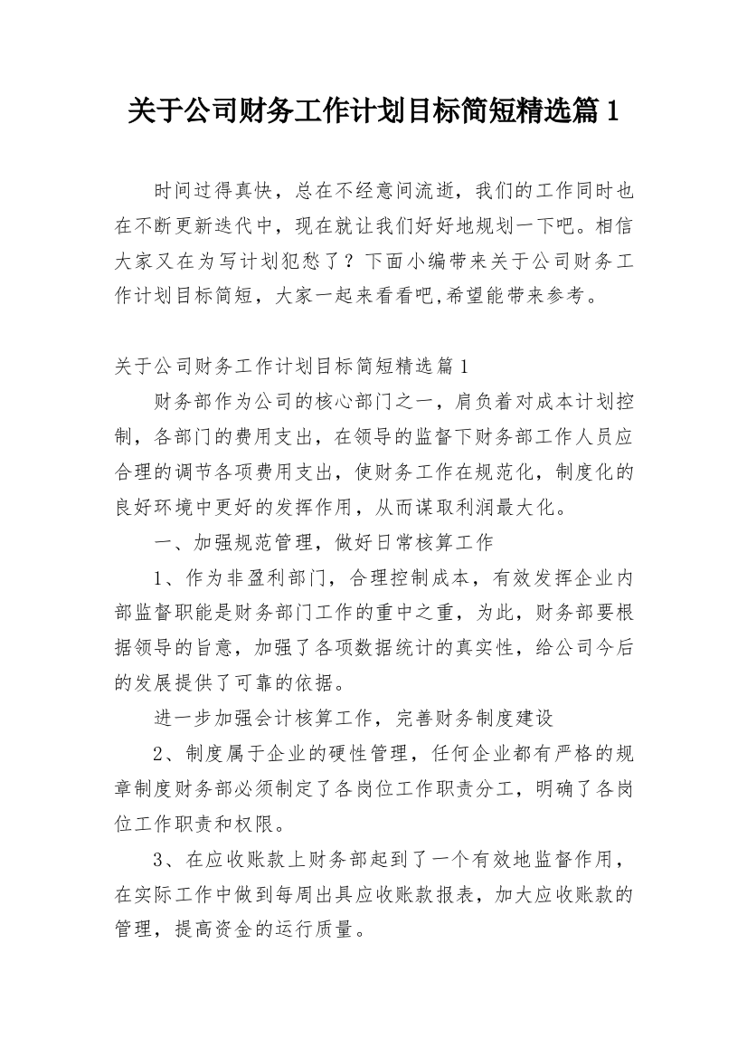 关于公司财务工作计划目标简短精选篇1