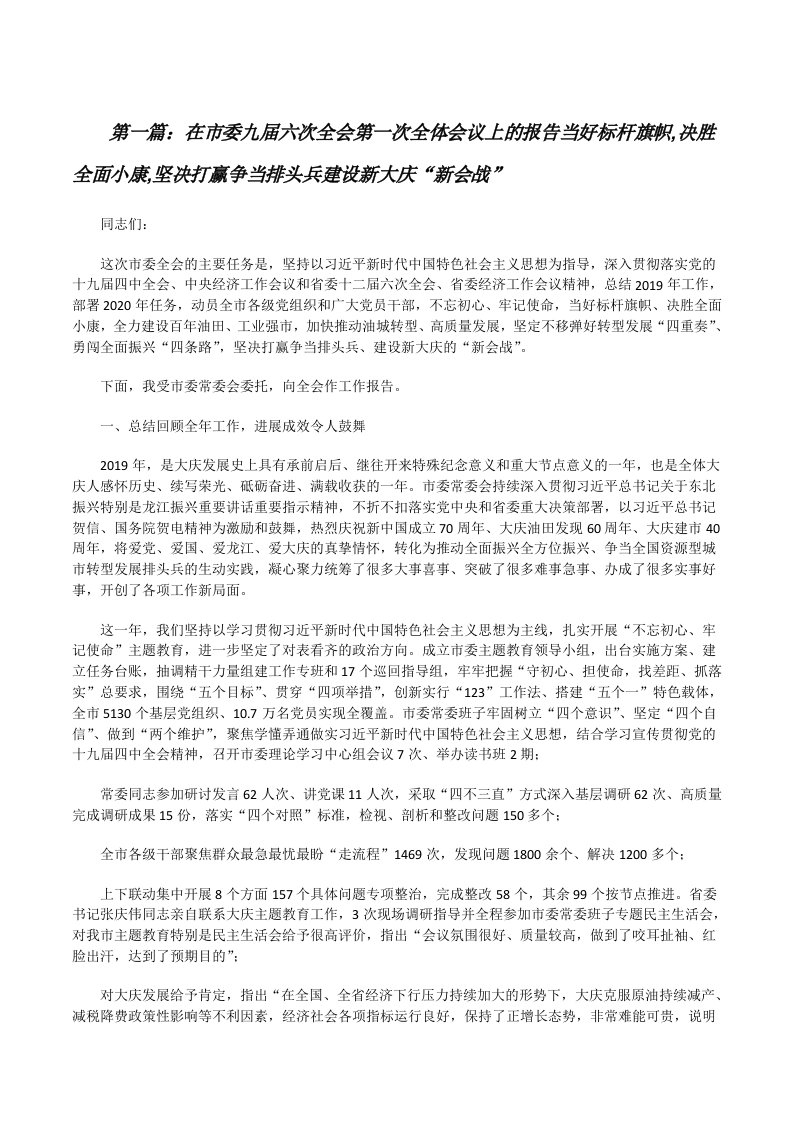 在市委九届六次全会第一次全体会议上的报告当好标杆旗帜,决胜全面小康,坚决打赢争当排头兵建设新大庆“新会战”（推荐五篇）[修改版]