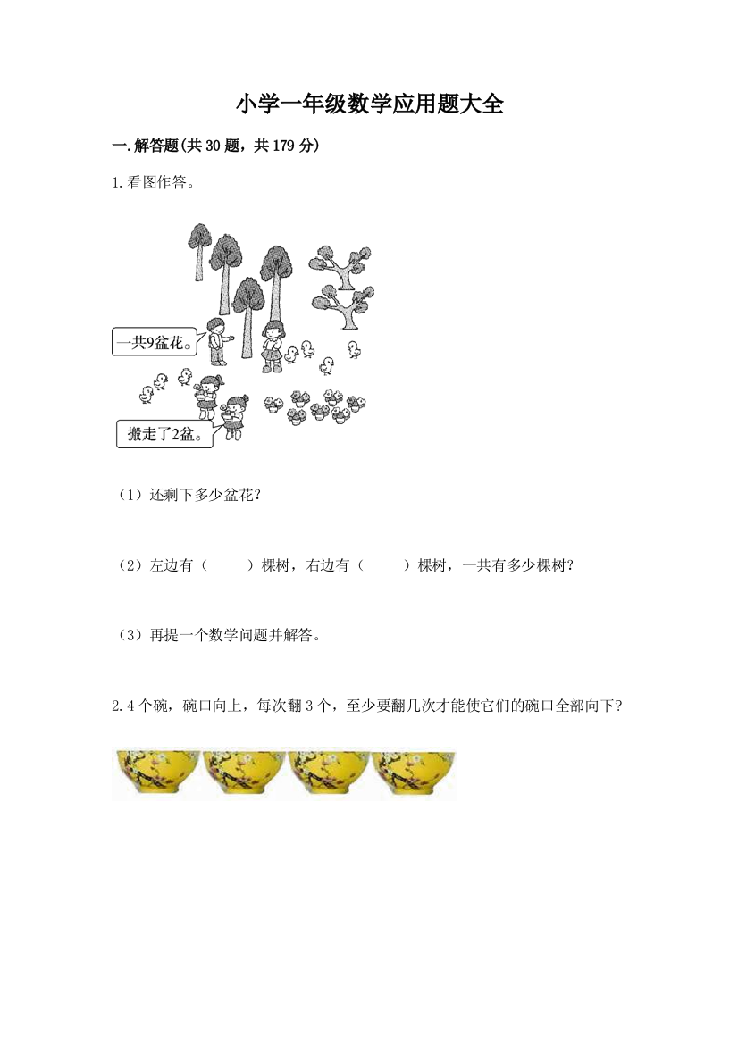 小学一年级数学应用题大全附完整答案（名师系列）