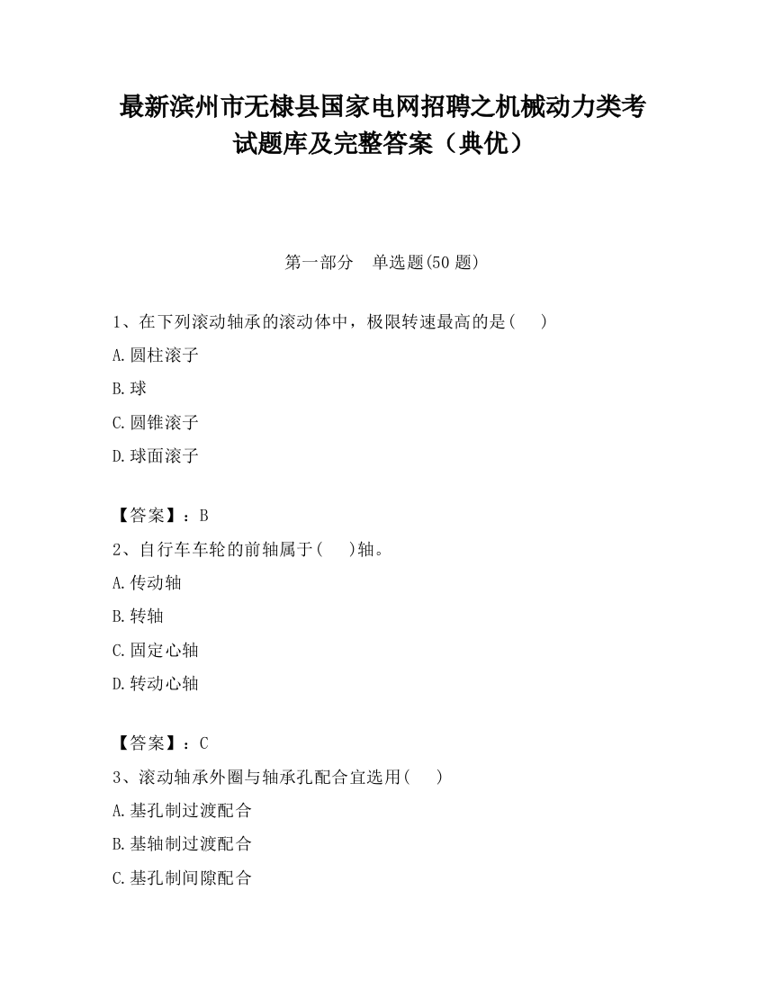 最新滨州市无棣县国家电网招聘之机械动力类考试题库及完整答案（典优）