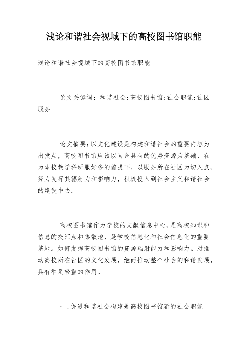 浅论和谐社会视域下的高校图书馆职能