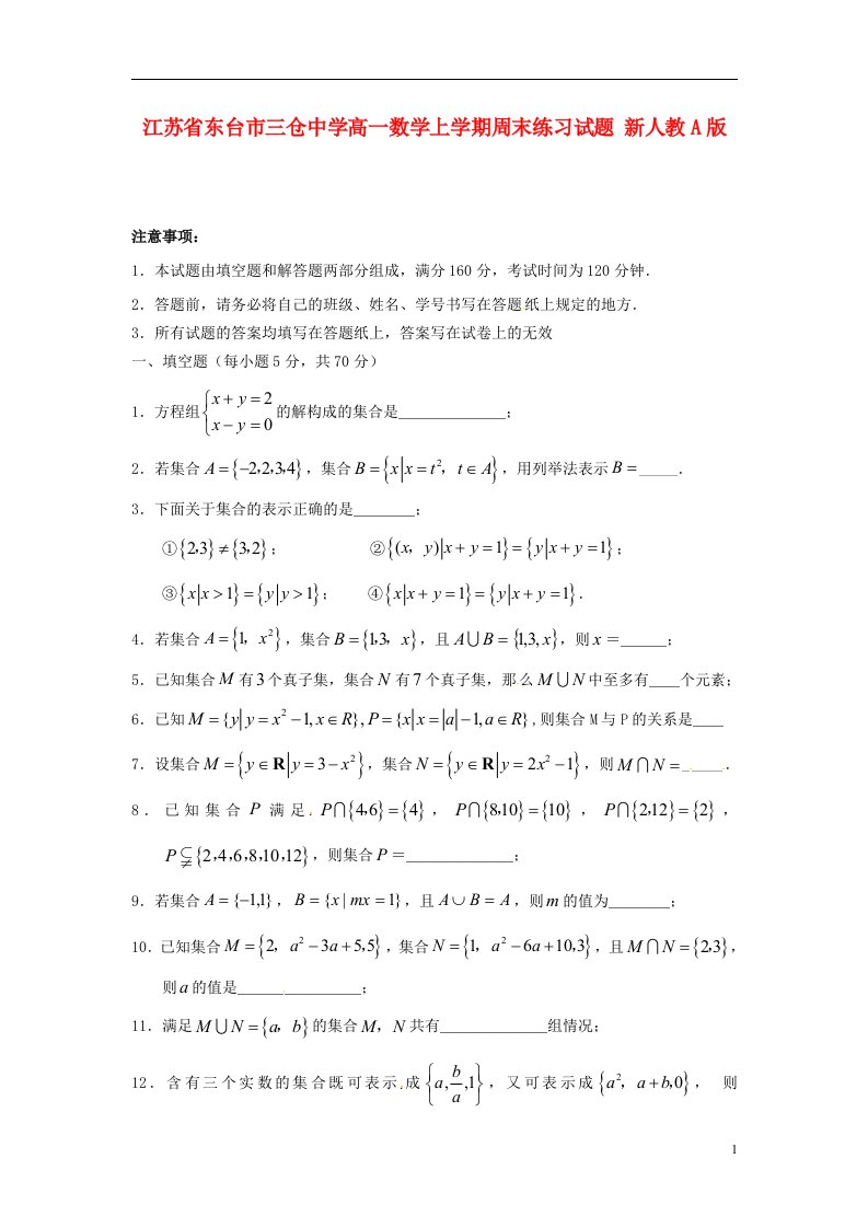 江苏省东台市三仓中学高一数学上学期周末练习试题