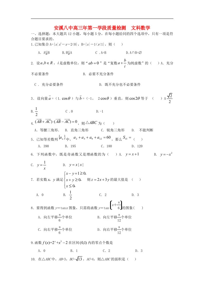 福建省安溪高三数学上学期期中考试试题