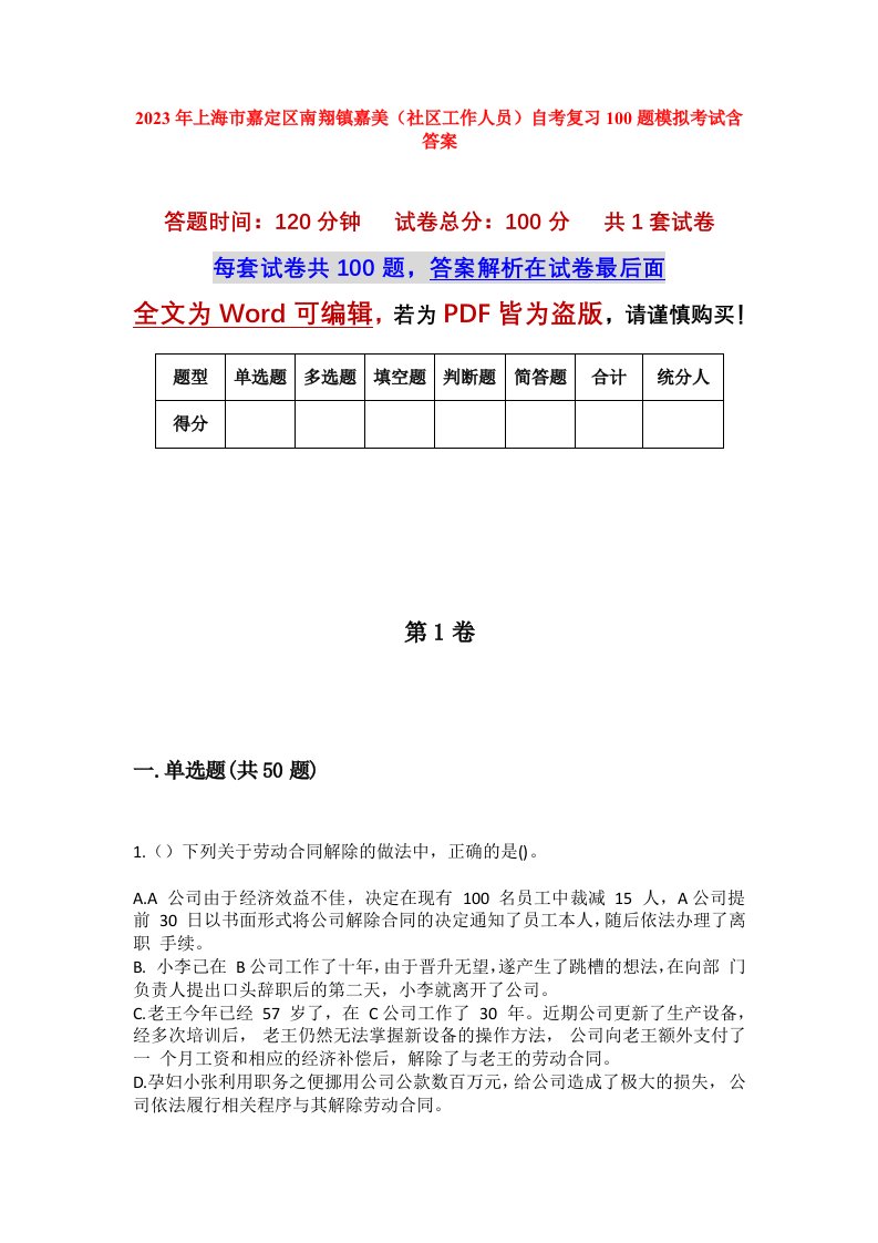 2023年上海市嘉定区南翔镇嘉美社区工作人员自考复习100题模拟考试含答案