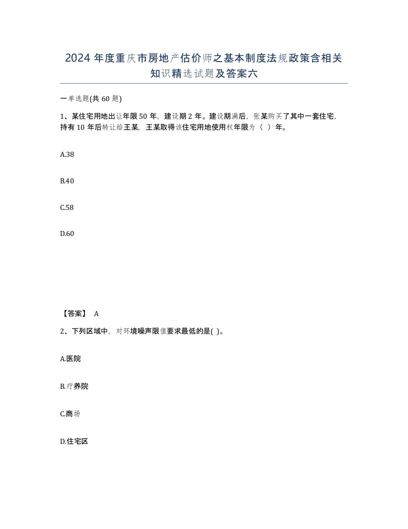 2024年度重庆市房地产估价师之基本制度法规政策含相关知识试题及答案六