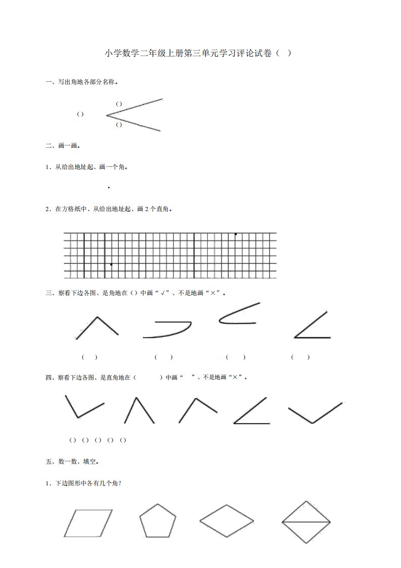 角的初步知识