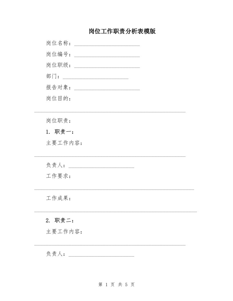 岗位工作职责分析表模版