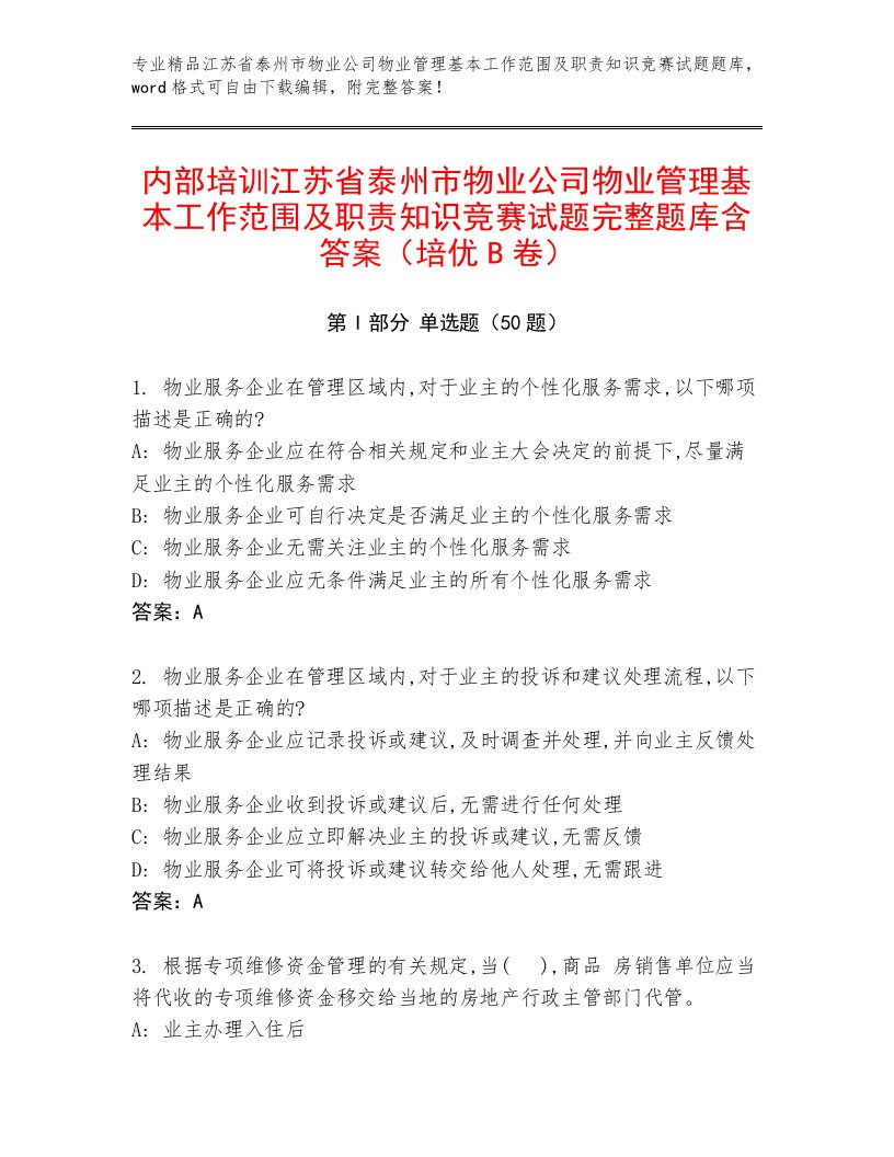 内部培训江苏省泰州市物业公司物业管理基本工作范围及职责知识竞赛试题完整题库含答案（培优B卷）