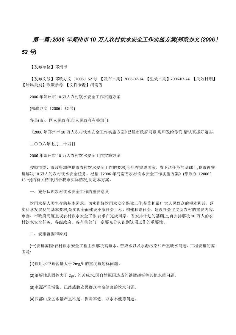 2006年郑州市10万人农村饮水安全工作实施方案(郑政办文〔2006〕52号)[修改版]